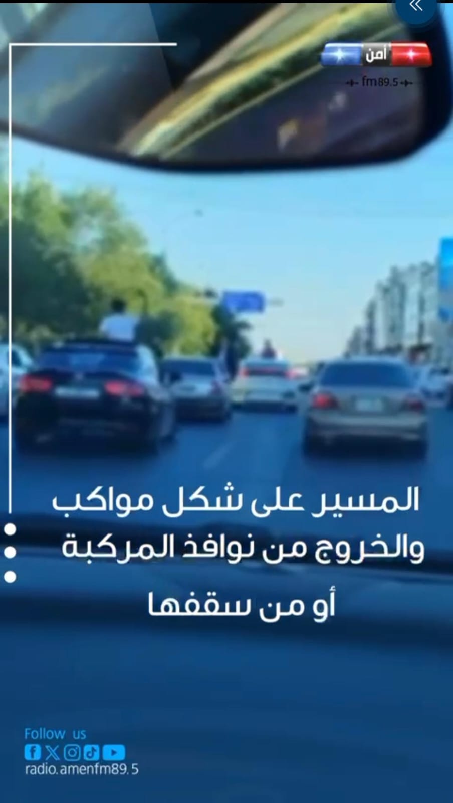 الأمن العام: رقابة بشرية وآلية على مخالفات المواكب.. وإجراءات مشددة بحق المخالفين...فيديو