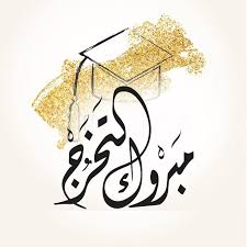 شركة الحوري للحج والعمرة والسياحة والسفر تهنئ   خالد الحوري بحصول ابنته بتول  على درجة البكالوريوس في الطب وجراحة الفم و الأسنان