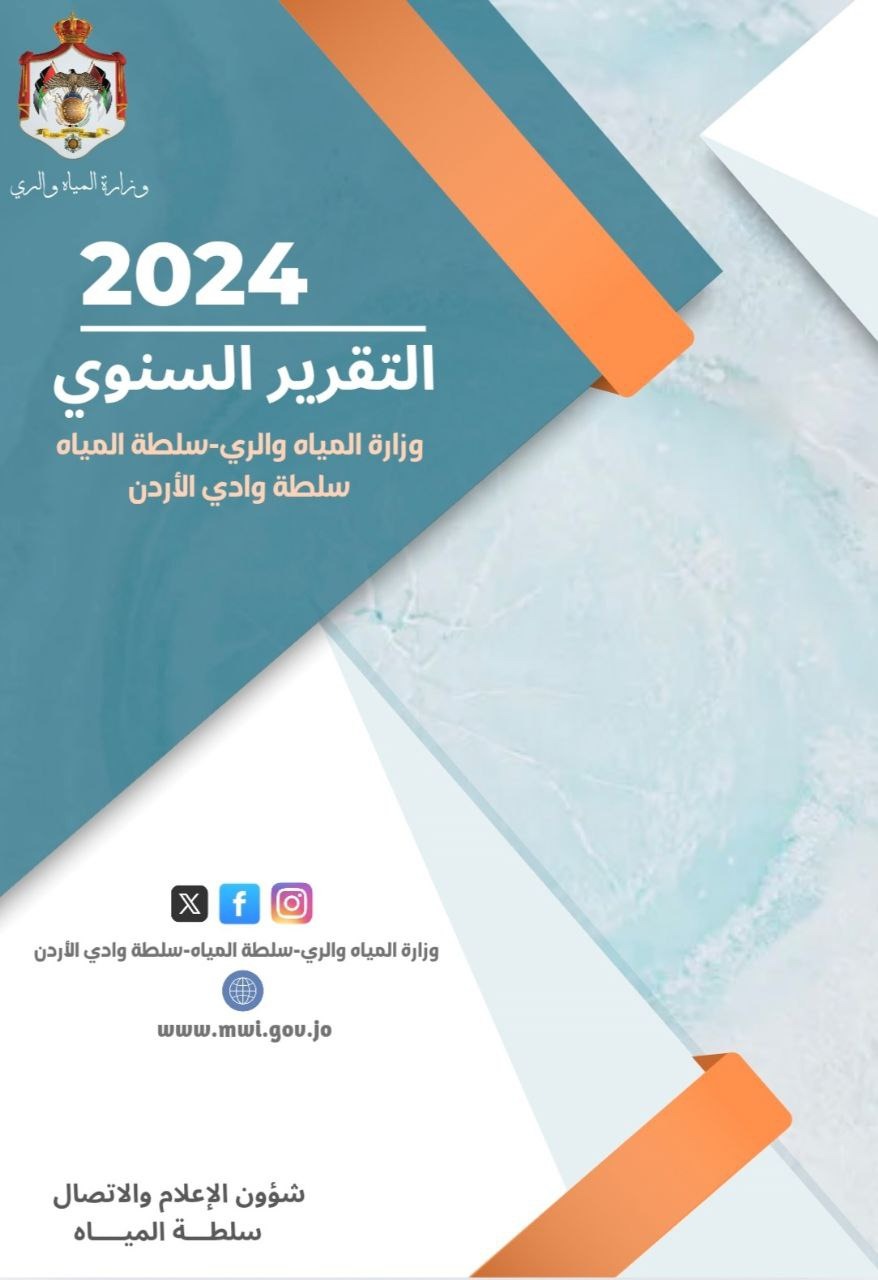 المياه تطلق التقرير السنوي 2024