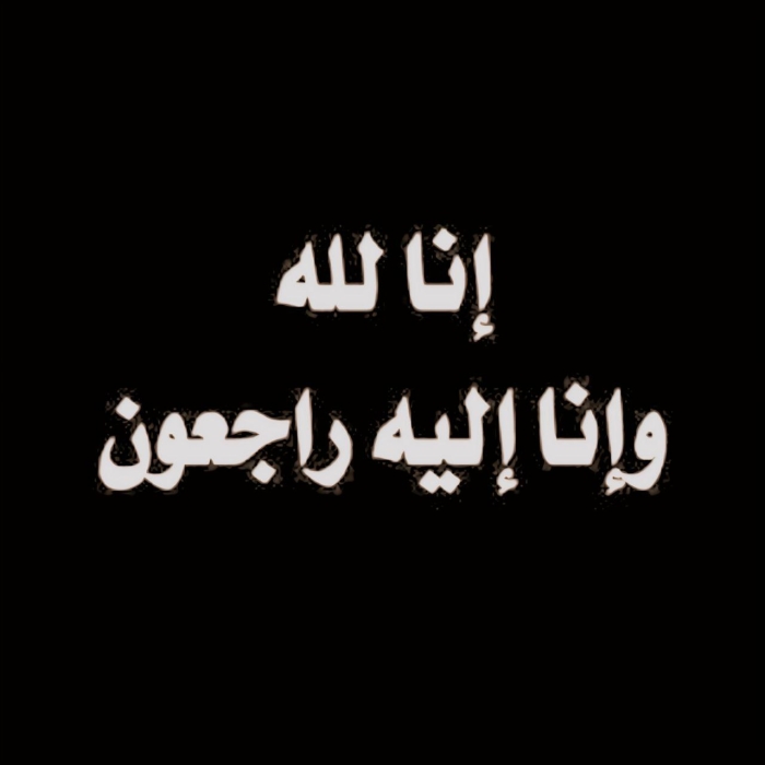 وفاة الحاج ذيب فارس كريشان عن عمر يناهز 81 عامًا