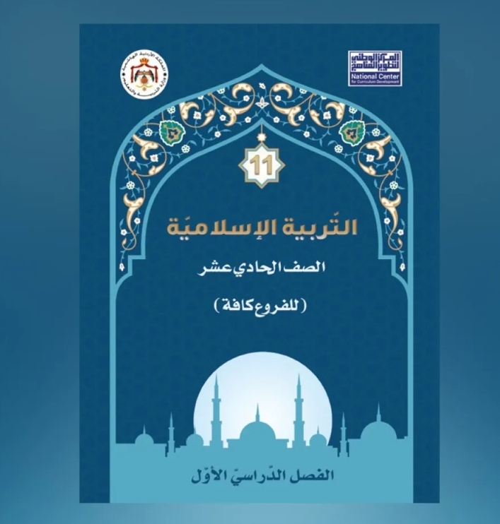 التربية تقلّص حصص التربية الإسلامية للصف الحادي عشر.. ومحافظة يوضح