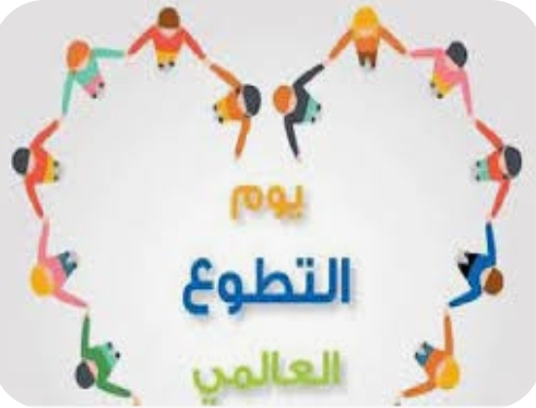 عجلون: دعوات لتكاتف الجهود لترسيخ ثقافة التطوع