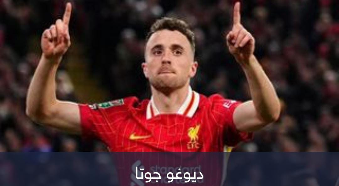 وفاة لاعب ليفربول ديوغو جوتا عن عمر يناهز 28 عاماً في حادث سيارة في اسبانيا