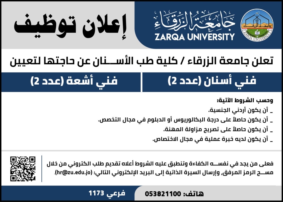 اعلان توظيف في جامعة الزرقاء كلية طب الأسنان
