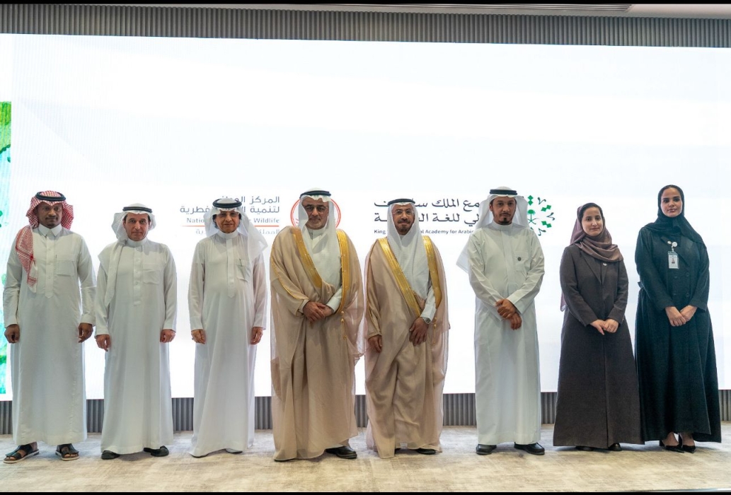 مجمع الملك سلمان  للغة العربية والمركز الوطني لتنمية الحياة الفطرية يطلقان معجم مصطلحات الحياة الفطرية