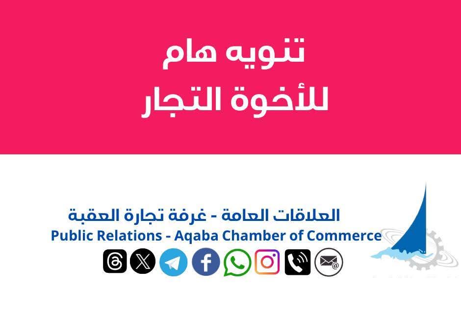 سلطة العقبة تحذّر: مخالفات متكررة في مؤسسات غذائية وتهيب بالالتزام تجنبًا للمساءلة