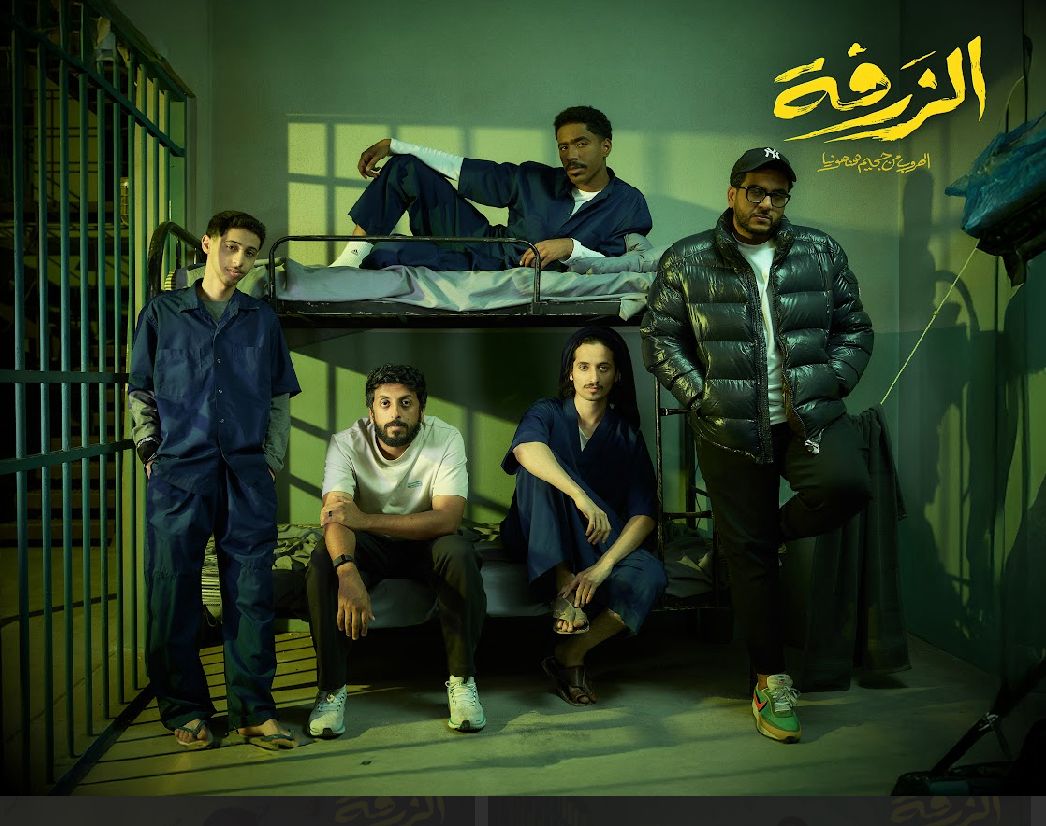 تدشين الفيلم السعودي الكوميدي الزرفة: الهروب من جحيم هنهونيا وسط حضور جماهيري لافت وصنّاع العمل