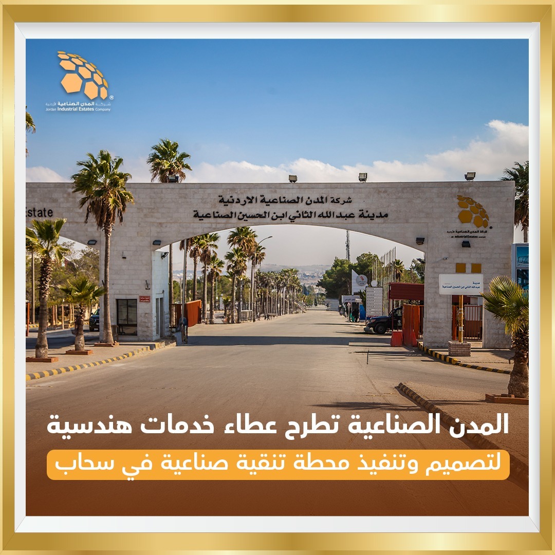 عطاء هندسي لإنشاء محطة تنقية في مدينة سحاب الصناعية يخدم 450مصنع