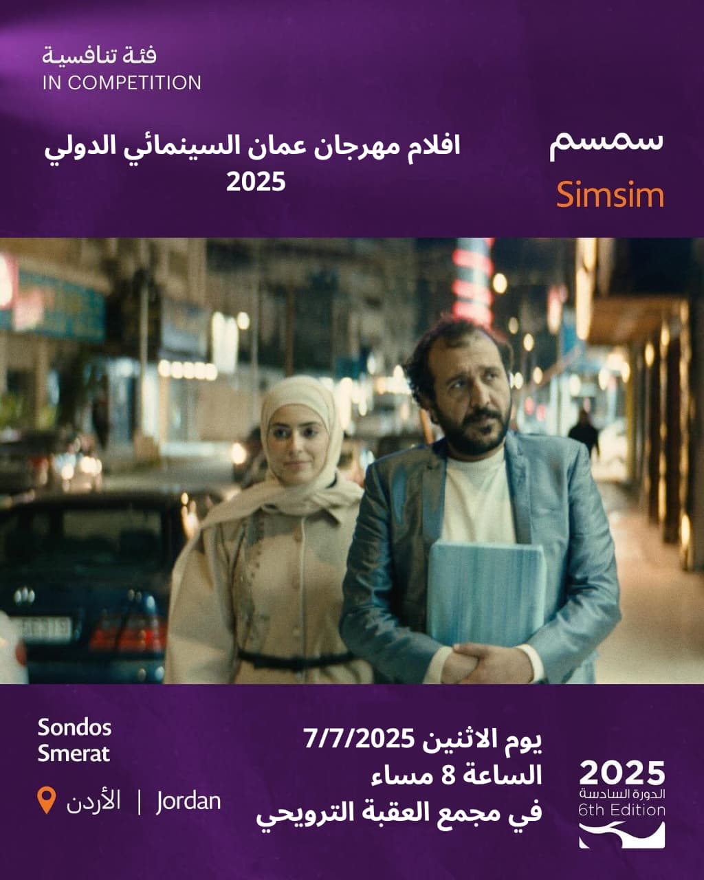 العرض الأول لفيلم سمسم في مهرجان عمّان السينمائي بالعقبة مساء الإثنين