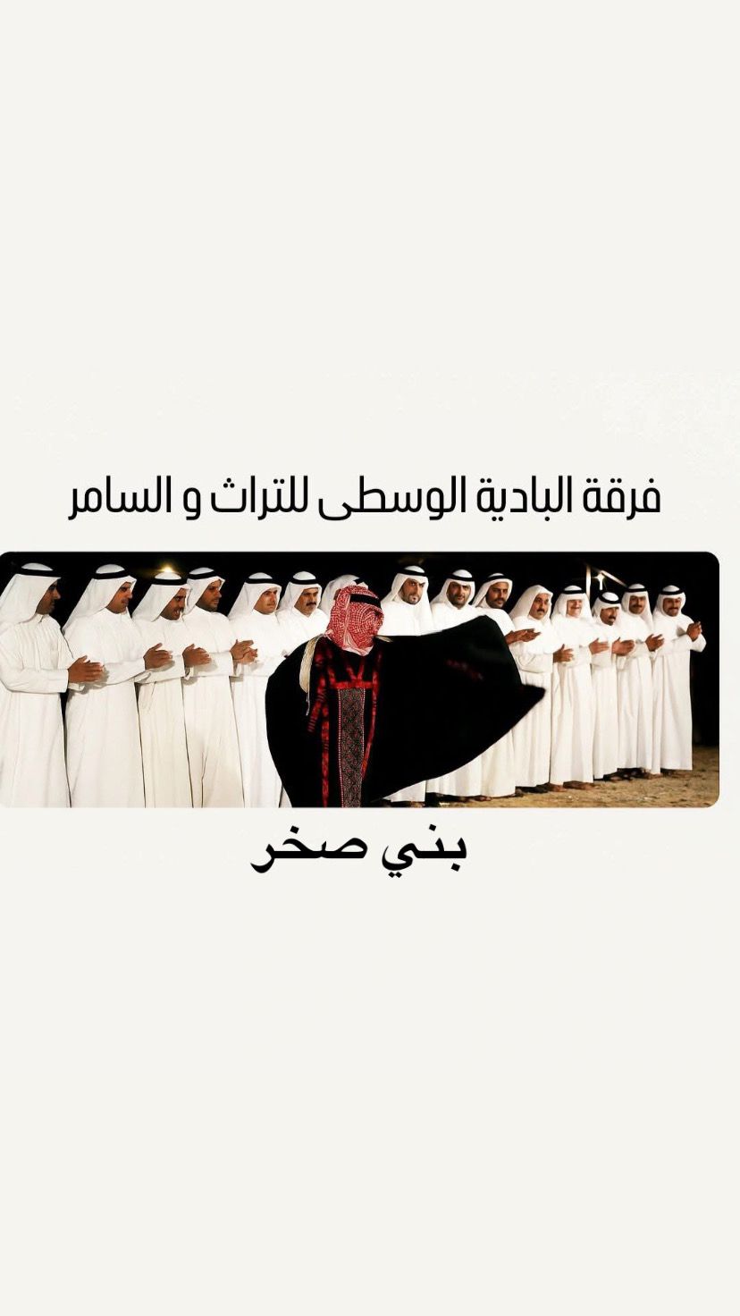 تسجيل رسمي لفرقة البادية الوسطى – بني صخر لإحياء فن السامر الأردني