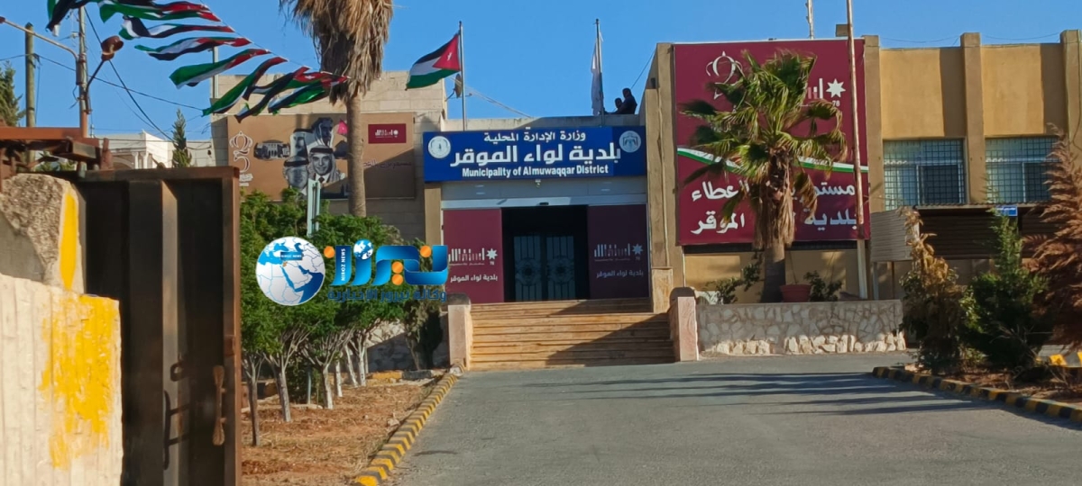 الخريشا: إنجازات بلدية الموقر تستحق الشكر رغم التحديات والموارد المحدودة