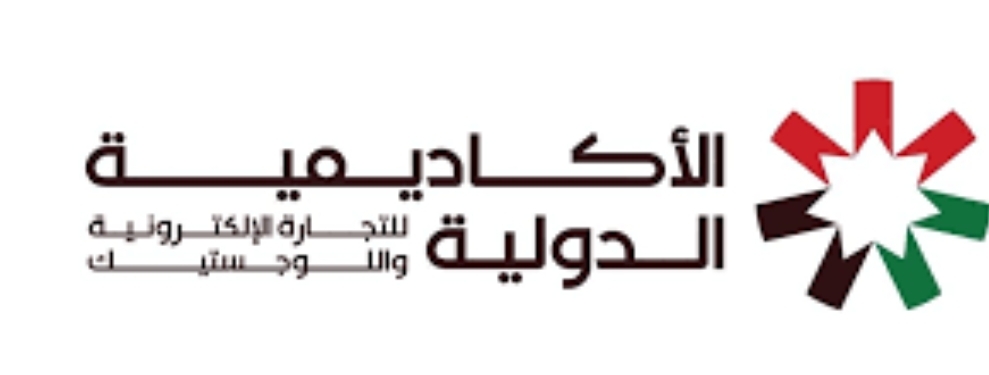 الأكاديمية الدولية للتجارة الإلكترونية مؤسسة تدريبية ومنصة  متقدمة للتعلم المهني والتقني