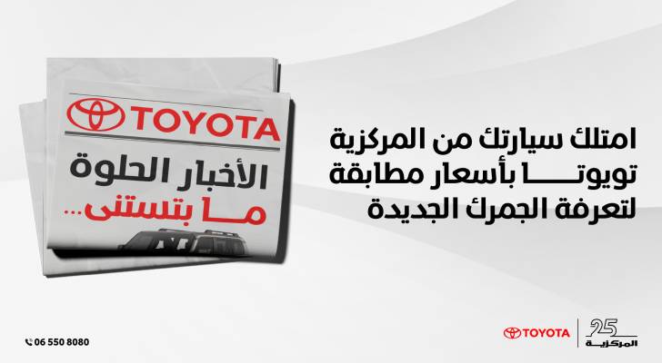 الأخبار الحلوة ما بتستنى! امتلك سيارتك من المركزية تويوتا بأسعار مطابقة لتعرفة الجمرك الجديدة