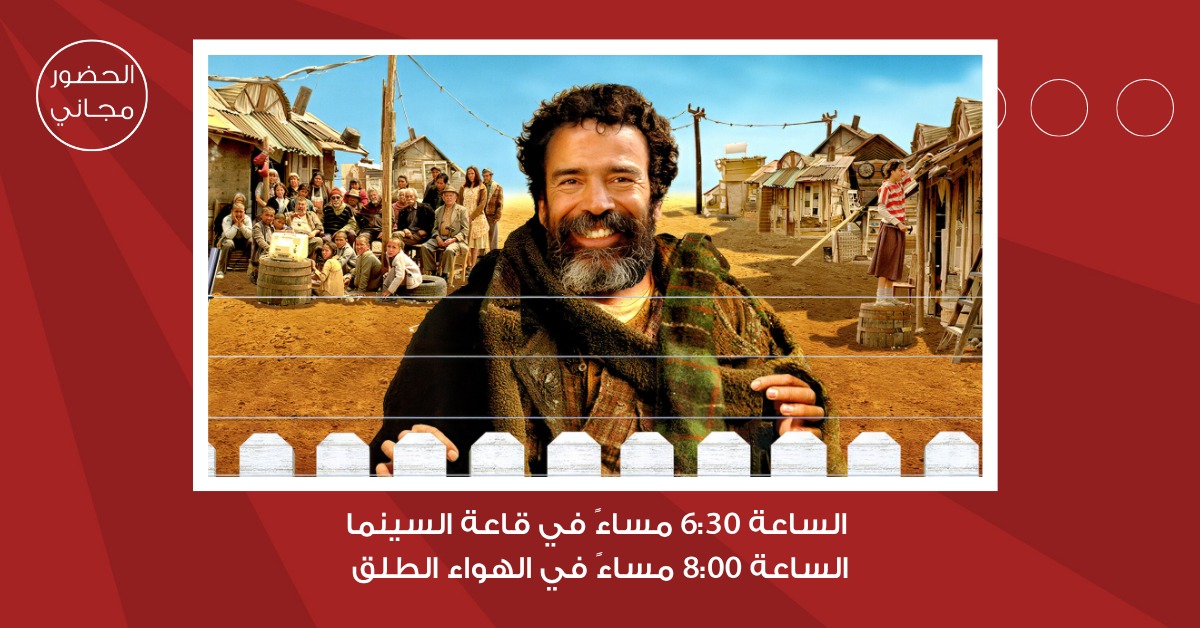 سينما شومان تعرض الفيلم المكسيكي عالم رائع للمخرج لويس استرادا غدا