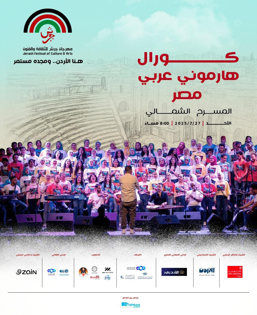 كورال هارموني عربي المصري يعتلي مسرح جرش الأثري في 27 تموز