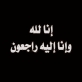 وفاة والدة الإعلامي جهاد العدوان والتشييع غداً في الرامة