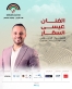 عيسى السقار نجم حفل هنا الأردن.. ومجده مستمر في مهرجان جرش