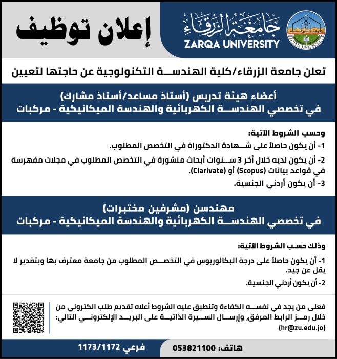 اعلان توظيف في جامعة الزرقاء  كلية الهندسة