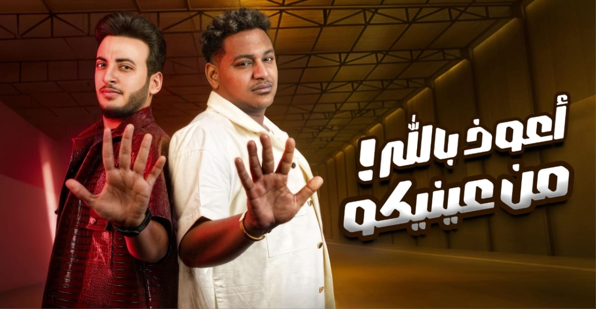 الثنائي الحسن عادل وإسلام شيندي يتصدران تريند يوتيوب مصر بـأعوذ بالله من عنيكم