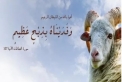 من هو الذبيح.. إسماعيل أم إسحاق؟.. جدل طويل وحسم قرآني في التفاصيل
