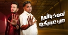 الثنائي الحسن عادل وإسلام شيندي يتصدران تريند يوتيوب مصر بـأعوذ بالله من عنيكم