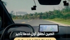 رسمياً...الصين تطلق أول خدمة تأجير سيارات ذاتية القيادة في العالم