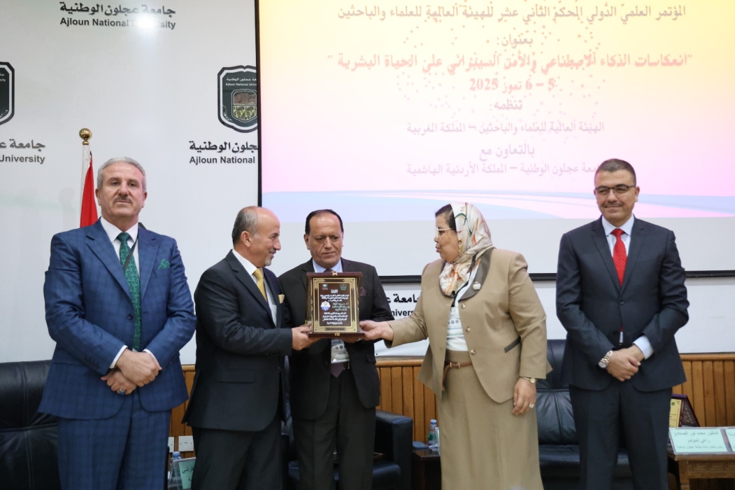 جامعة عجلون  تحتضن المؤتمر الدولي الثاني عشر حول الذكاء الاصطناعي والأمن السيبراني
