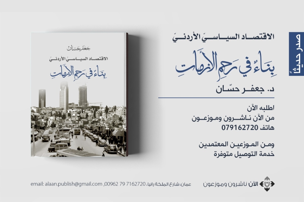 السير على الحافة في الاقتصاد الأردني: كتاب جديد للدكتور جعفر حسان