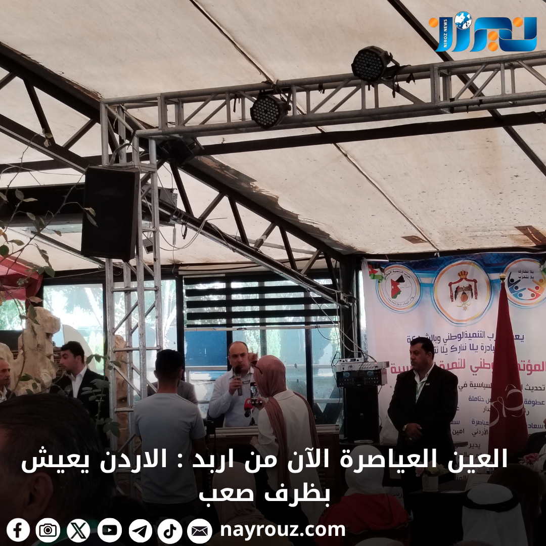 العين العياصرة الآن من اربد : الاردن يعيش بظرف صعب