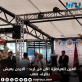 العين العياصرة الآن من اربد : الاردن يعيش بظرف صعب