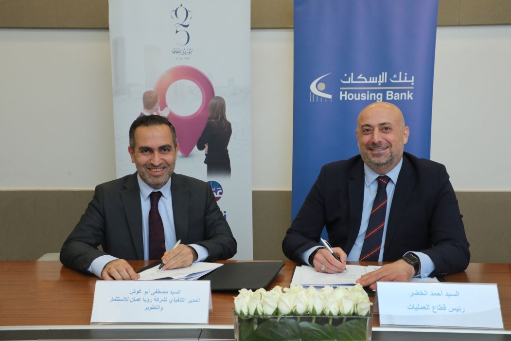 بنك الإسكان يوقع اتفاقية شراكة مع  رؤية عمان للاستثمار والتطوير لتوفير صرافات آلية على أرصفة العاصمة.