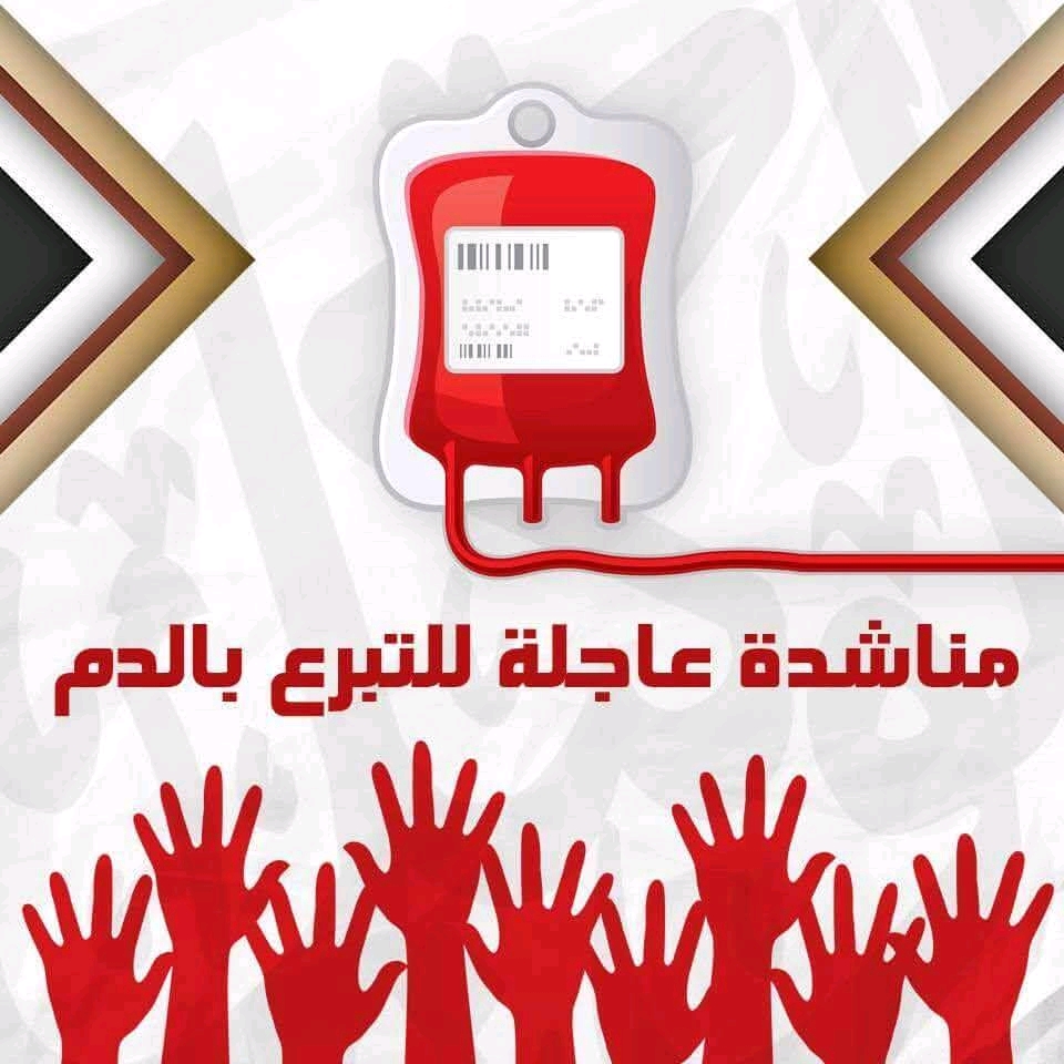 مناشدة عاجلة للتبرع بالدم