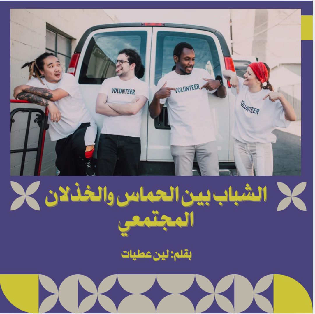 الشباب بين الحماس والخذلان المجتمعي ...طاقات أردنية على حافة الانطفاء: هل نضيّع جيلًا كاملًا؟