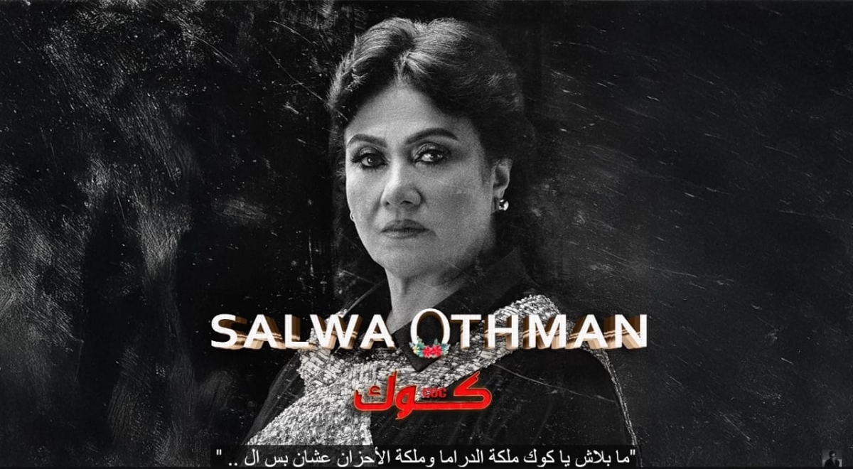 سلوى عثمان.. ملكة الدراما والأحزان والراب في آنٍ واحد