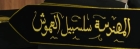 المهندسة سلسبيل العموش تنال درجة البكالوريوس في الهندسة الصناعية من الجامعة الهاشمية