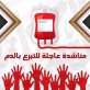 مناشدة عاجلة للتبرع بالدم