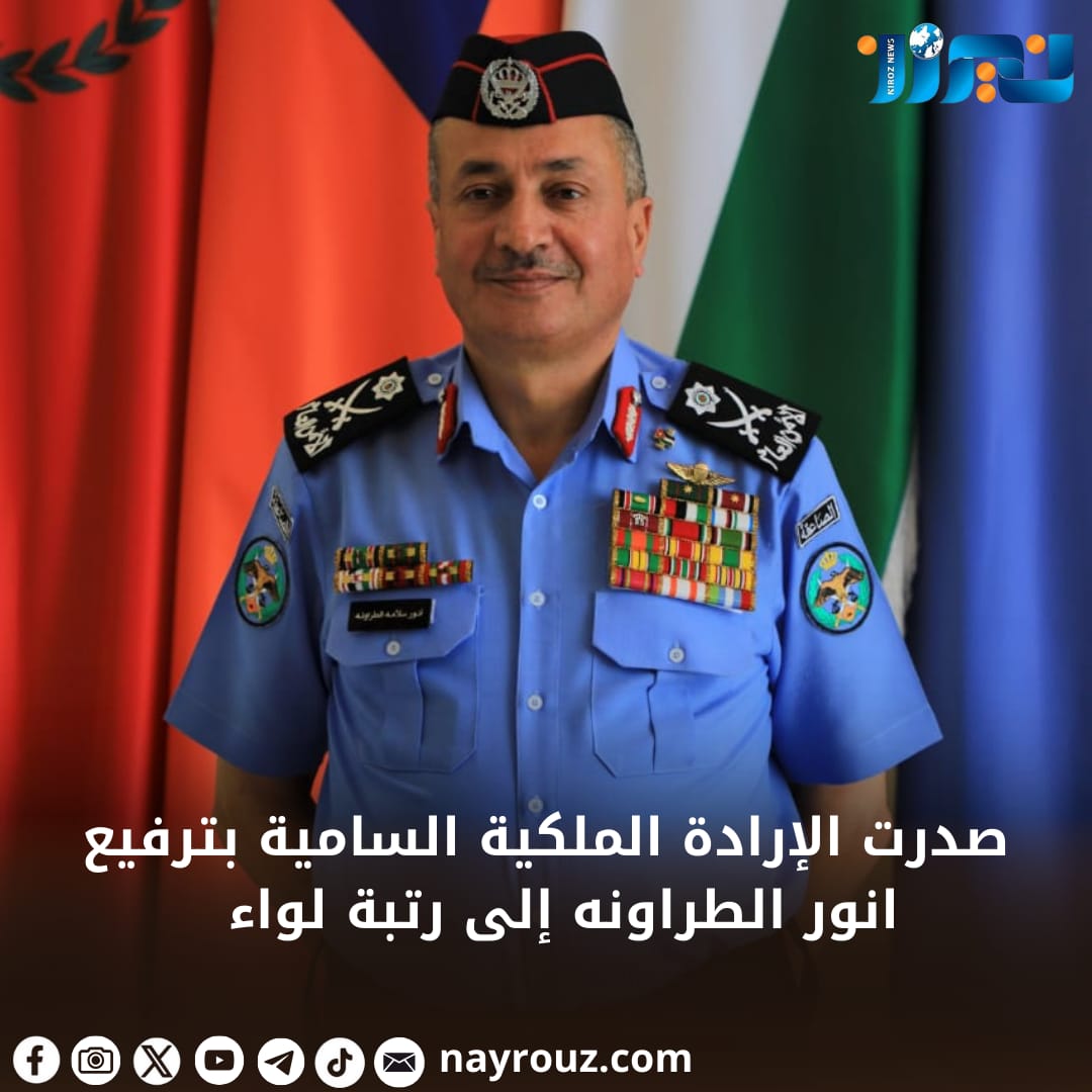إرادة ملكية بترفيع  العميد انور الطراونة إلى رتبة لواء