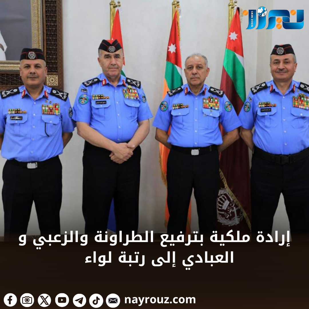 إرادة ملكية بترفيع الطراونة والزعبي و العبادي إلى رتبة لواء