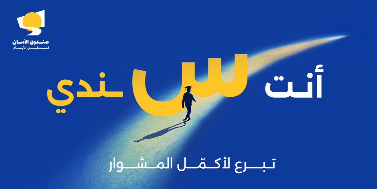 صندوق الأمان يطلق حملة العودة للتعليم لعام 2025 لاستقبال فوج جديد من الشباب الأيتام للعام الدراسي الجديد