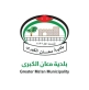 بلدية معان تتيح استقبال الملاحظات والاستفسارات عبر التواصل الاجتماعي على مدار الساعة