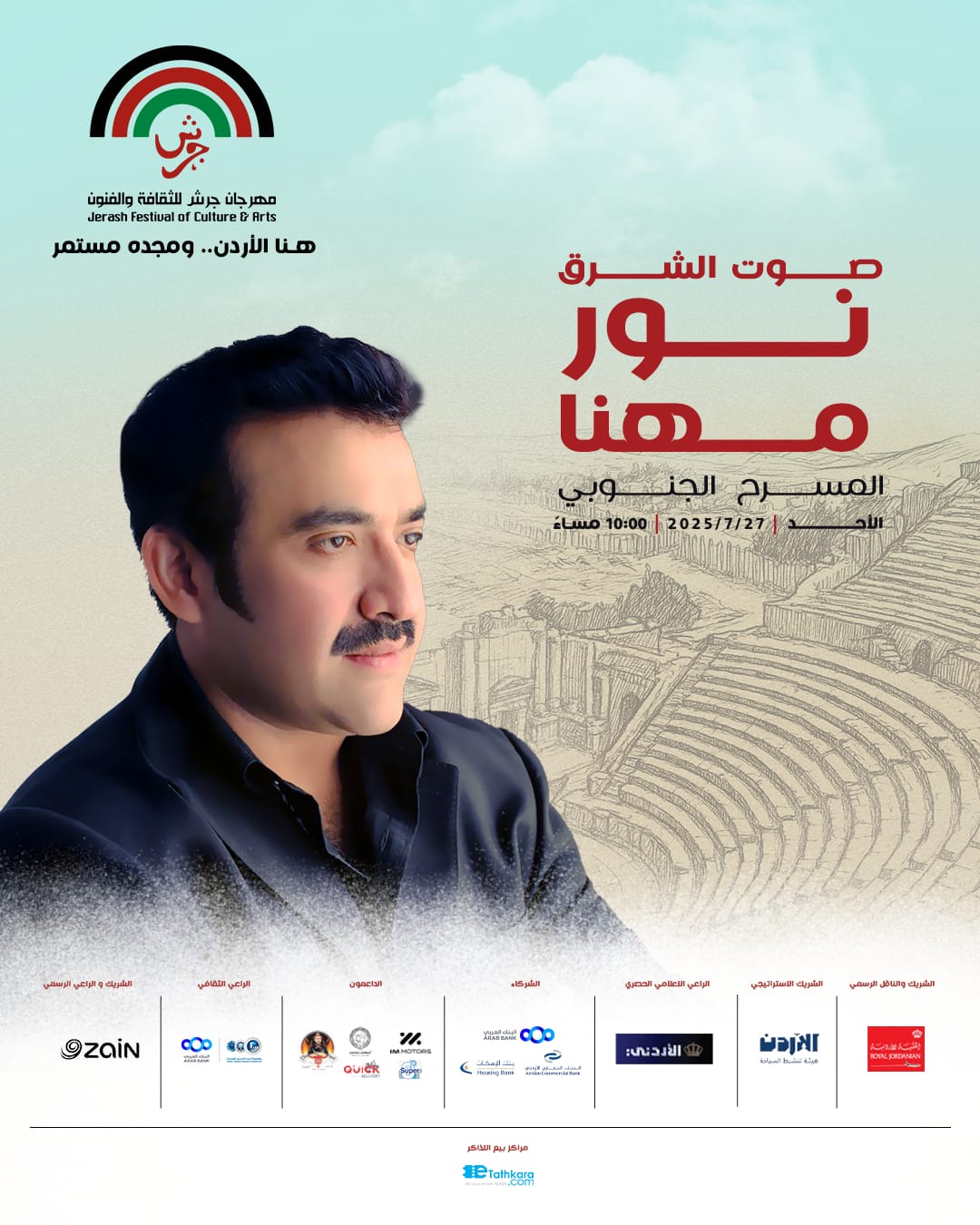 من حلب إلى قرطاج، ومن ليالي ليلة الزمن الجميل إلى قلب جرش التاريخي…