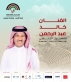 الفنان خالد عبد الرحمن يشارك بمهرجان جرش