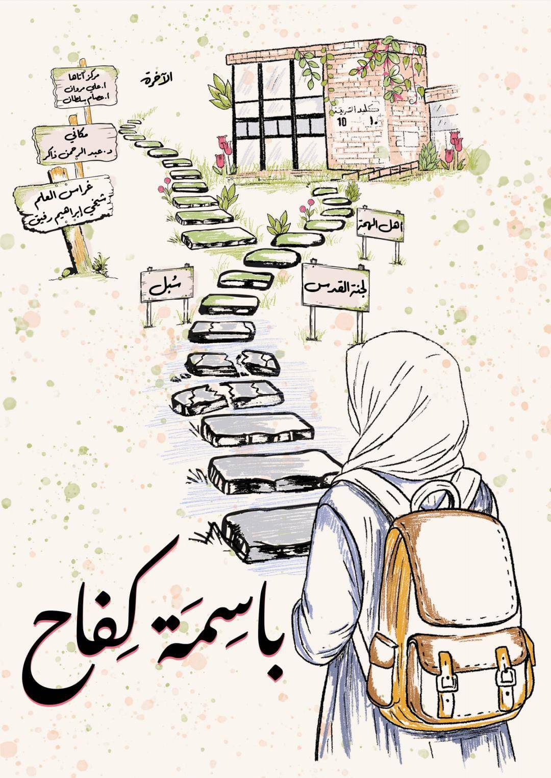 باسمة الخراز الأولى على كلية الشريعة في الجامعة الأردنية... مسيرة علم وجهاد للنفس