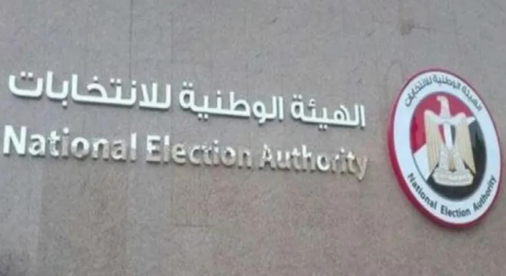 الهيئة الوطنية للانتخابات المصرية تعلن القائمة النهائية للمرشحين في انتخابات مجلس الشيوخ