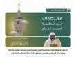 خطبة الجمعة من المسجد الحرام