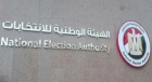 الهيئة الوطنية للانتخابات المصرية تعلن القائمة النهائية للمرشحين في انتخابات مجلس الشيوخ