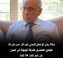 وفاة رجل الأعمال اليمني البارز أبو بكر الوكيل الحصري لشركة تويوتا في اليمن منذ العام 1956