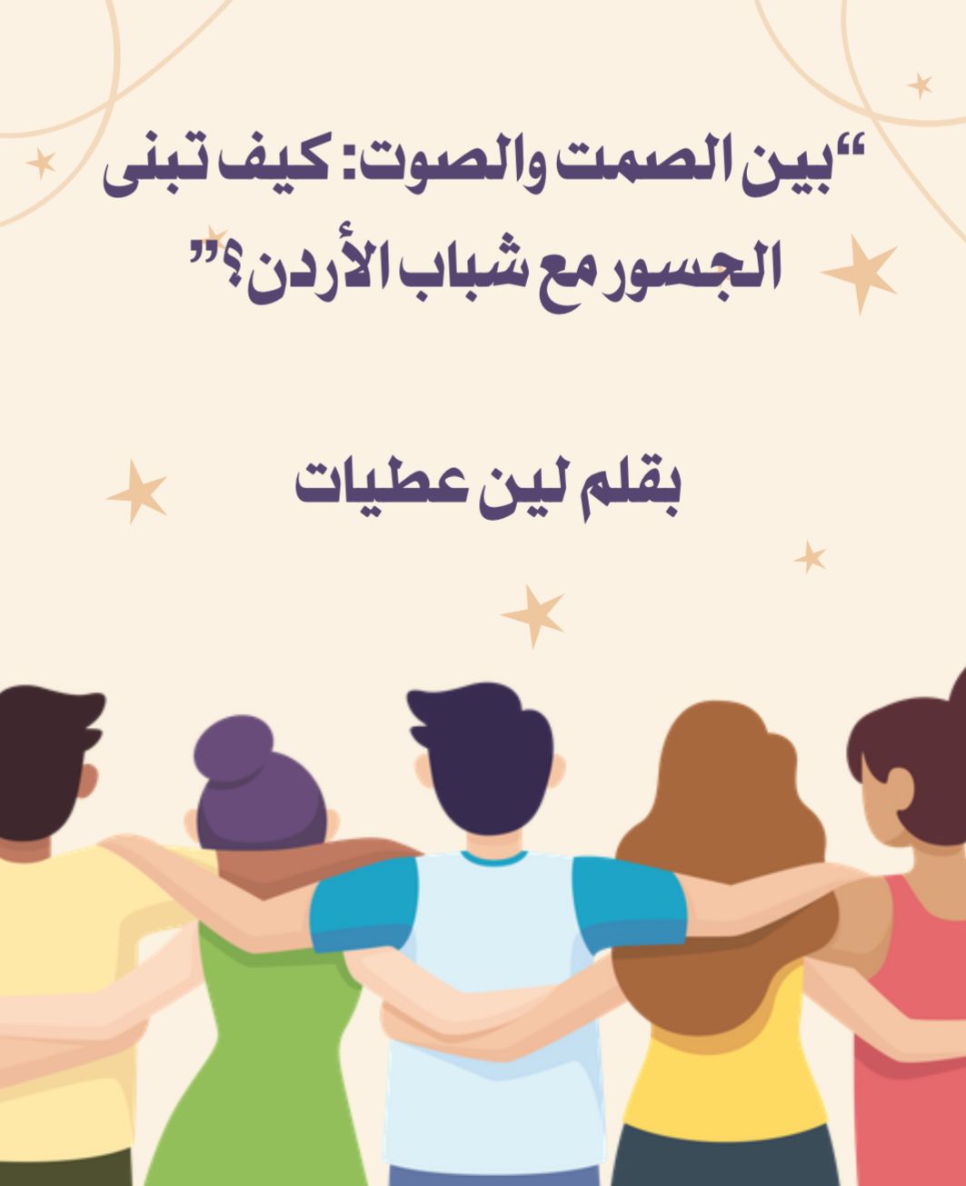 “بين الصمت والصوت: كيف تبنى الجسور مع شباب الأردن؟”