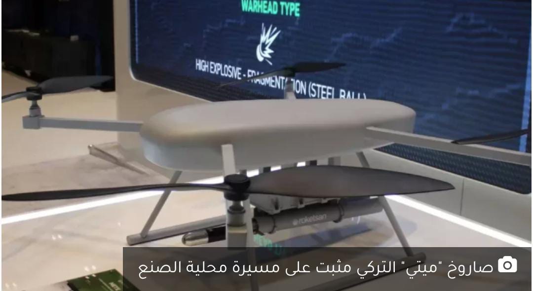 تركيا تكشف عن صاروخ “ميتي” الذكي الموجهة بالليزر للطائرات المسيرة...بحجم الكف