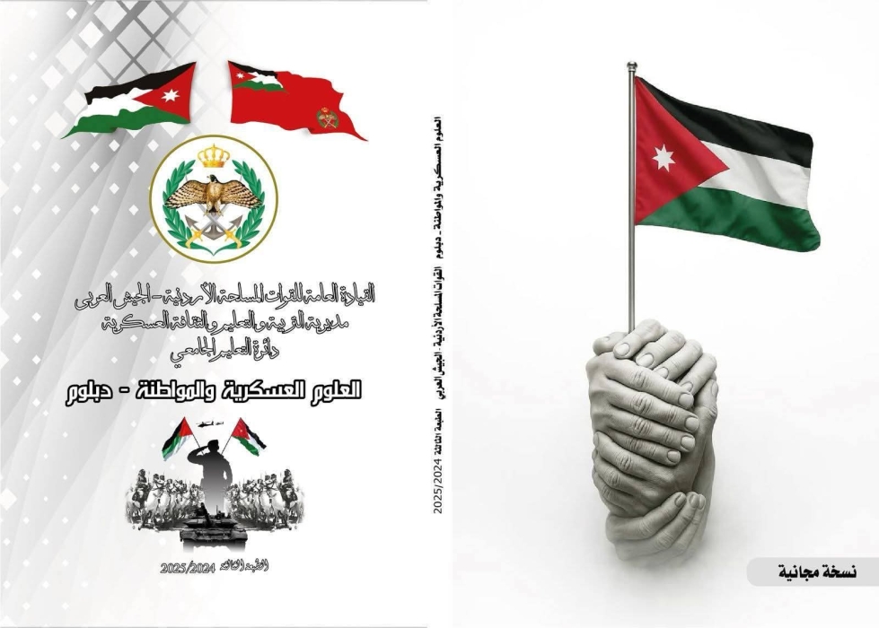 التربية والتعليم العسكرية تهدي كتاب العلوم العسكرية والمواطنة مجانًا لطلبة الجامعات والكليات